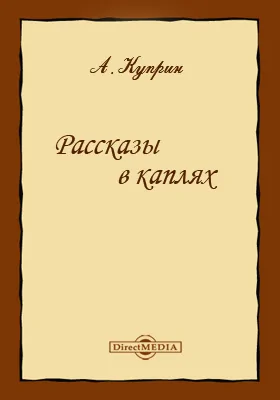 Рассказы в каплях