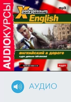 X-Polyglossum English: Английский в дороге: курс уровня Advanced: аудиоиздание