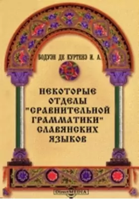 Некоторые отделы "Сравнительной грамматики" славянских языков