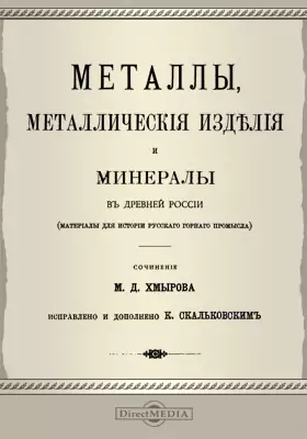 Металлы, металлические изделия и минералы в древней России