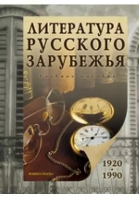 Литература русского зарубежья (1920—1990)