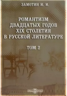 Романтизм двадцатых годов XIX столетия в русской литературе