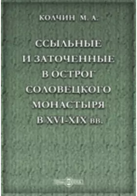 Ссыльные и заточенные в острог Соловецкого монастыря в XVI-XIX вв.