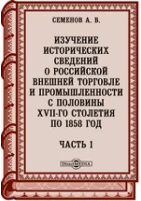 Изучение исторических сведений о российской внешней торговле и промышленности с половины XVII-го столетия по 1858 год