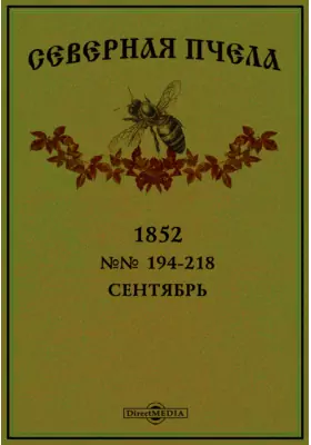 Северная пчела