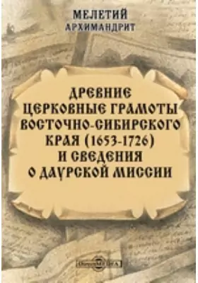 Древние церковные грамоты Восточно-сибирского края (1653-1726) и сведения о Даурской миссии