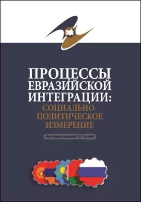 Процессы евразийской интеграции: социально-политическое измерение