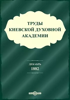 Труды Киевской Духовной Академии