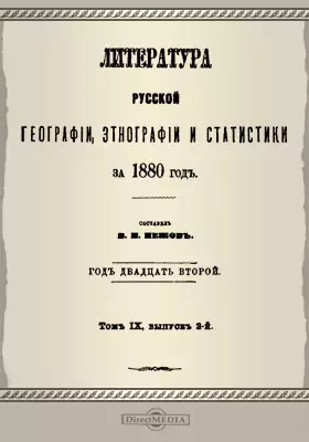 Литература русской географии, статистики и этнографии за 1880 год