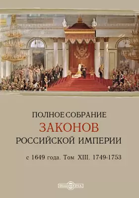 Полное собрание законов Российской Империи с 1649 года