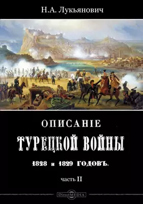 Описание турецкой войны 1828 и 1829 годов