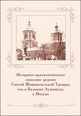 Историко-археологическое описание церкви Святой Живоначальной Троицы, что в больших Лужниках, в Москве