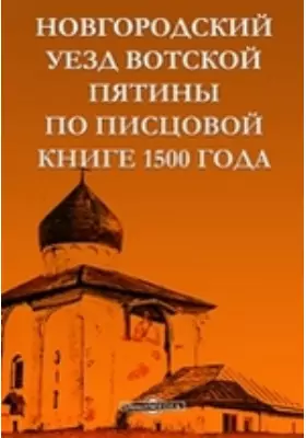 Новгородский Уезд Вотской Пятины по писцовой книге 1500 года