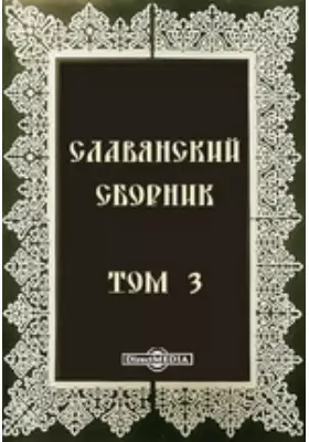 Славянский сборник