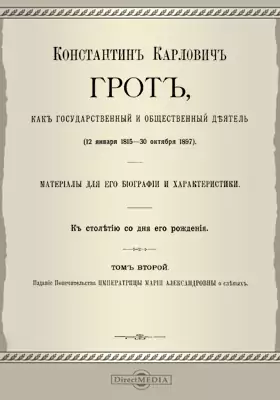 Константин Карлович Грот как государственный и общественный деятель (12 января 1815 — 30 октября 1897)