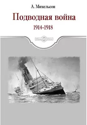 Подводная война 1914 – 1918