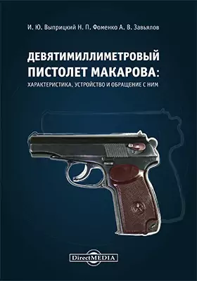Девятимиллиметровый пистолет Макарова