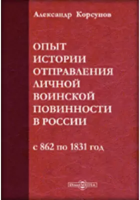 Опыт истории отправления личной воинской повинности в России от начала государства до издания рекрутского устава, с 862 по 1831 год