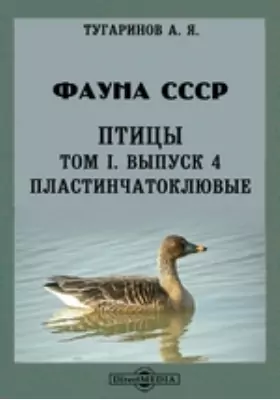 Фауна СССР. Птицы. Пластинчатоклювые