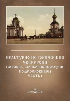 Культурно-исторические экскурсии (Москва, московские музеи, подмосковные)