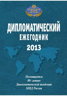 Дипломатический ежегодник: 2013: сборник научных трудов