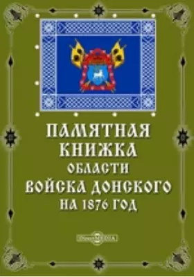 Памятная книжка области Войска Донского на 1876 год