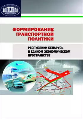 Формирование транспортной политики Республики Беларусь в Едином экономическом пространстве