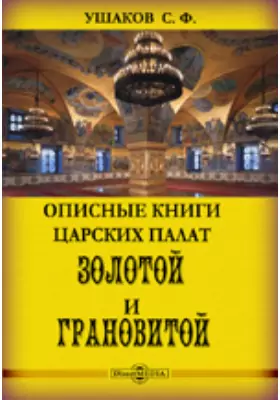 Описные книги царских палат: Золотой и Грановитой