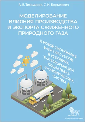 Моделирование влияния производства и экспорта сжиженного природного газа в новой экономике энергоресурсов в условиях трансформации социально-экономических систем