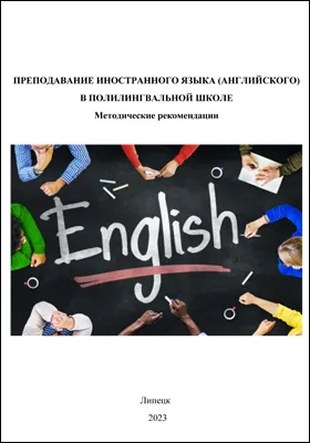 Преподавание иностранного языка (английского) в полилингвальной школе