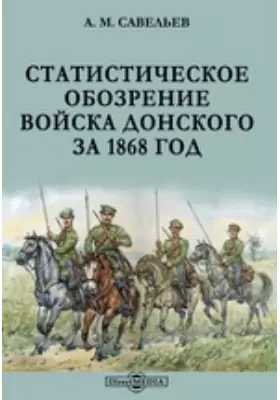 Статистическое обозрение Войска Донского за 1868 год