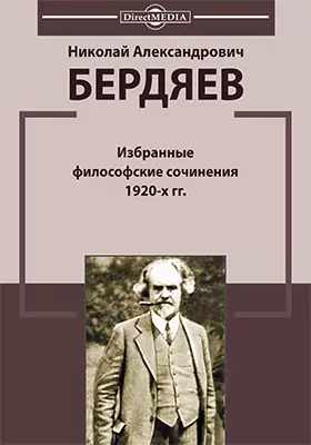 Избранные философские сочинения 1920-х гг.