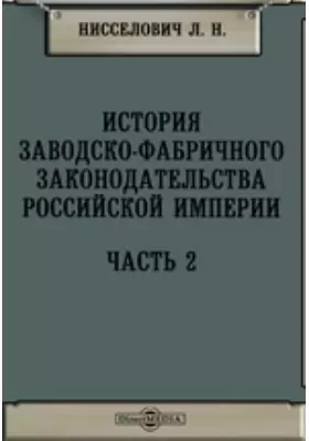 История заводско-фабричного законодательства Российской Империи