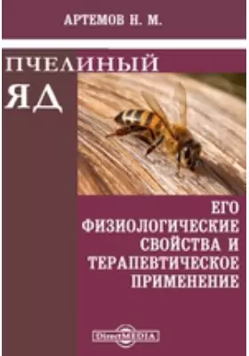 Пчелиный яд, его физиологические свойства и терапевтическое применение