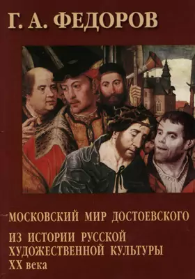 Московский мир Достоевского