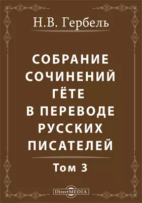 Собрание сочинений Гёте в переводе русских писателей