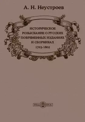 Историческое розыскание о русских повременных изданиях и сборниках за 1703-1802 гг.