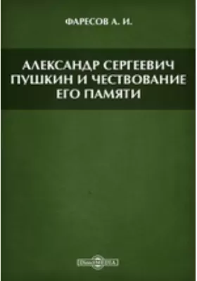 Александр Сергеевич Пушкин и чествование его памяти