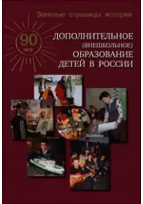 Золотые страницы истории. Дополнительное (внешкольное) образование детей России