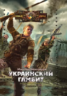 Украинский гамбит. Война 2015