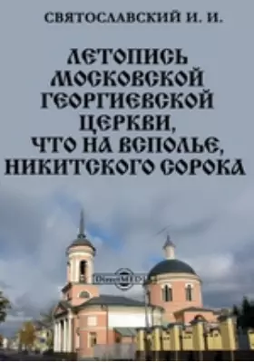 Летопись московской Георгиевской церкви, что на Всполье, Никитского Сорока