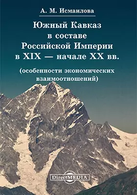 Южный Кавказ в составе Российской Империи в XIX — начале XX вв.