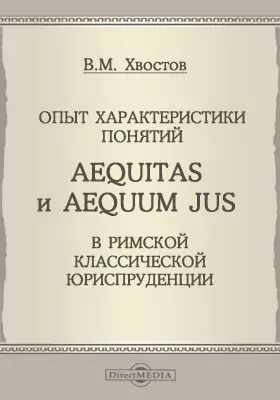 Опыт характеристики понятий aequitas и aequum jus в римской классической юриспруденции