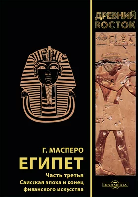 Египет: монография: в 3 частях, Ч. 3. Саисская эпоха и конец фиванского искусства