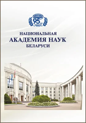 Национальная академия наук Беларуси: 95 лет: научно-популярное издание