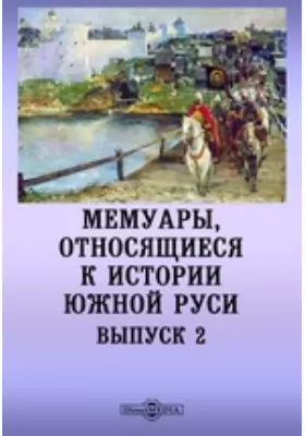 Мемуары, относящиеся к истории Южной Руси