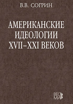 Американские идеологии XVII–XXI веков