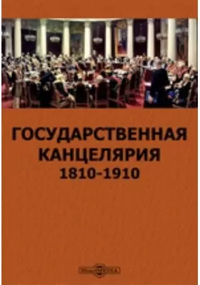 Государственная канцелярия. 1810-1910