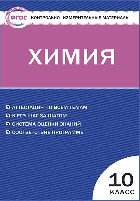 Химия. 10 Класс, — Купить И Скачать Книгу В Epub, Pdf На Direct-Media