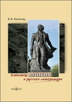 Александр Пушкин и русская литература: научная литература